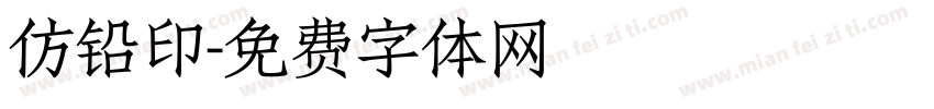 仿铅印字体转换