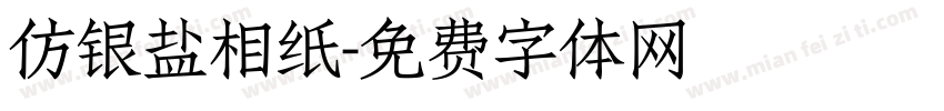 仿银盐相纸字体转换