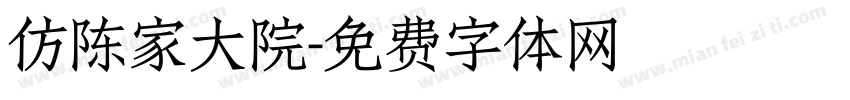 仿陈家大院字体转换