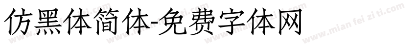 仿黑体简体字体转换
