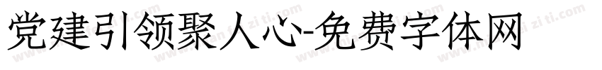 党建引领聚人心字体转换