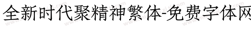 全新时代聚精神繁体字体转换