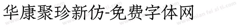 华康聚珍新仿字体转换