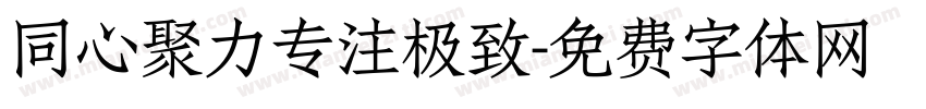 同心聚力专注极致字体转换