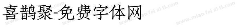 喜鹊聚字体转换