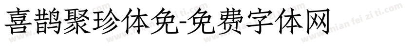 喜鹊聚珍体免字体转换