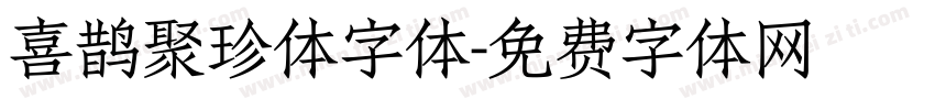 喜鹊聚珍体字体字体转换