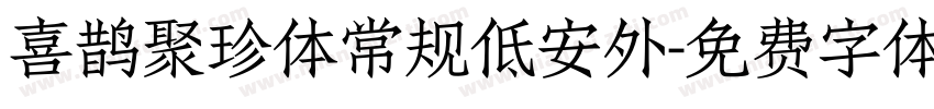 喜鹊聚珍体常规低安外字体转换