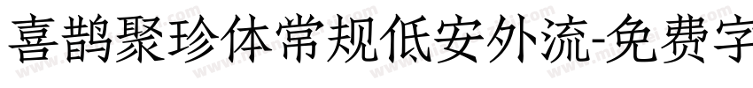 喜鹊聚珍体常规低安外流字体转换