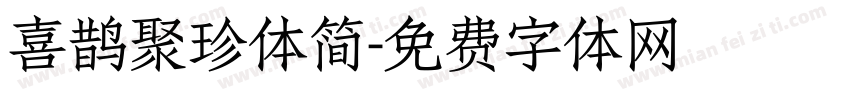 喜鹊聚珍体简字体转换