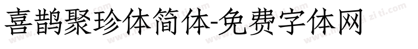 喜鹊聚珍体简体字体转换