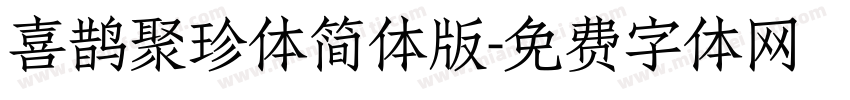 喜鹊聚珍体简体版字体转换