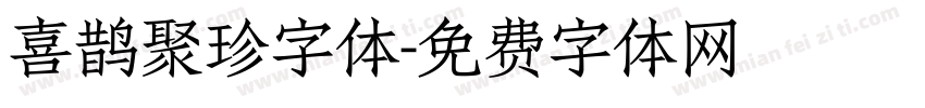 喜鹊聚珍字体字体转换