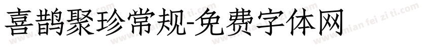 喜鹊聚珍常规字体转换