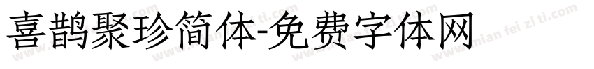 喜鹊聚珍简体字体转换