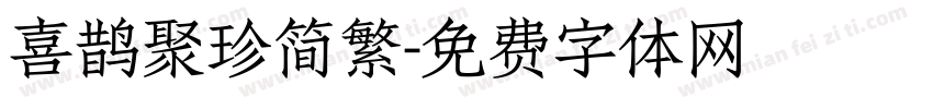 喜鹊聚珍简繁字体转换
