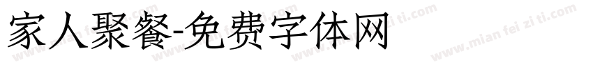 家人聚餐字体转换