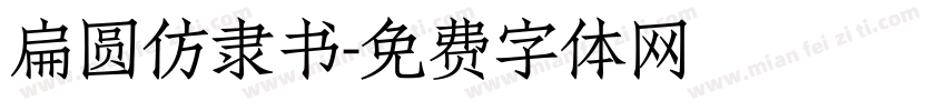 扁圆仿隶书字体转换