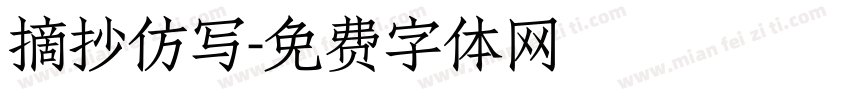 摘抄仿写字体转换