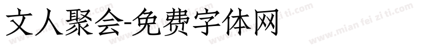 文人聚会字体转换