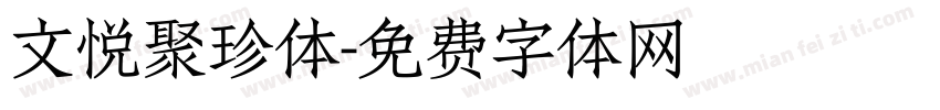 文悦聚珍体字体转换