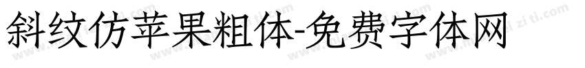 斜纹仿苹果粗体字体转换