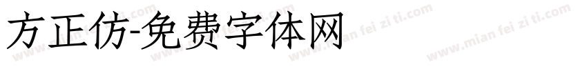 方正仿字体转换