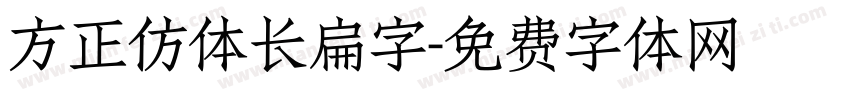 方正仿体长扁字字体转换