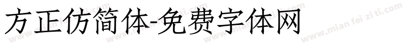 方正仿简体字体转换