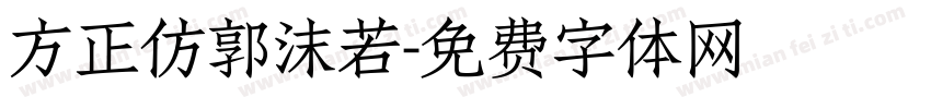 方正仿郭沫若字体转换