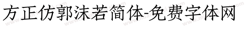 方正仿郭沫若简体字体转换