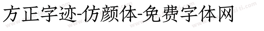 方正字迹-仿颜体字体转换