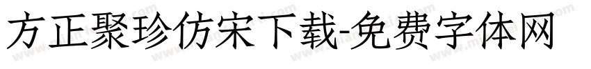 方正聚珍仿宋下载字体转换