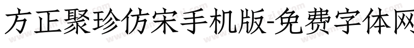 方正聚珍仿宋手机版字体转换