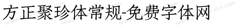 方正聚珍体常规字体转换