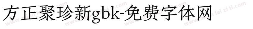 方正聚珍新gbk字体转换