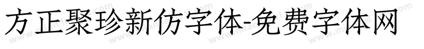 方正聚珍新仿字体字体转换