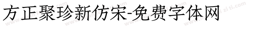 方正聚珍新仿宋字体转换
