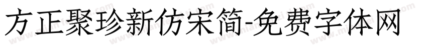 方正聚珍新仿宋简字体转换