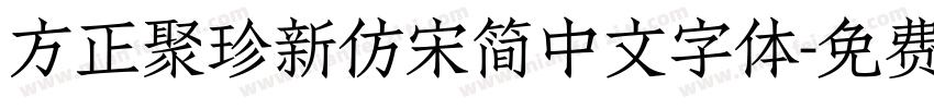 方正聚珍新仿宋简中文字体字体转换