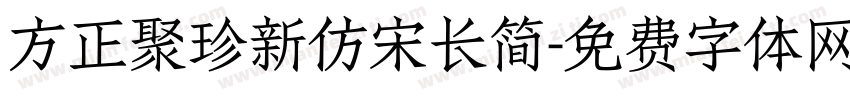 方正聚珍新仿宋长简字体转换