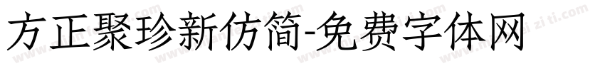 方正聚珍新仿简字体转换