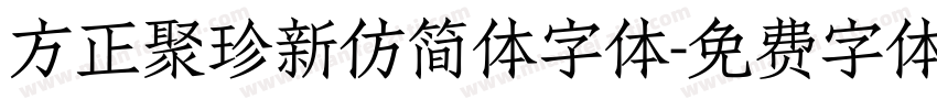 方正聚珍新仿简体字体字体转换