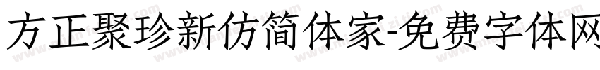 方正聚珍新仿简体家字体转换