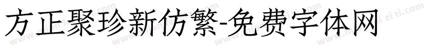 方正聚珍新仿繁字体转换