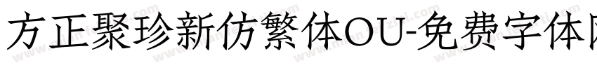方正聚珍新仿繁体OU字体转换