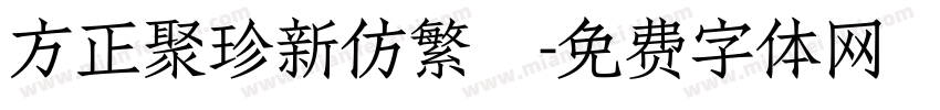 方正聚珍新仿繁體字体转换