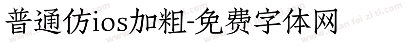 普通仿ios加粗字体转换