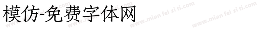 模仿字体转换