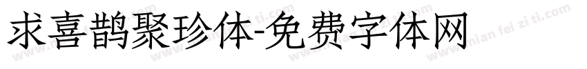 求喜鹊聚珍体字体转换